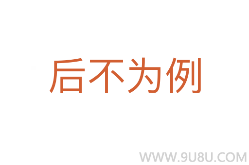 后不為例