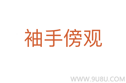 袖手傍觀