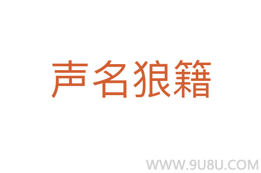 聲名狼籍