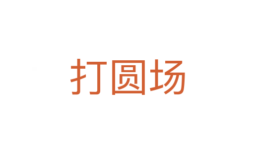 打圓場(chǎng)
