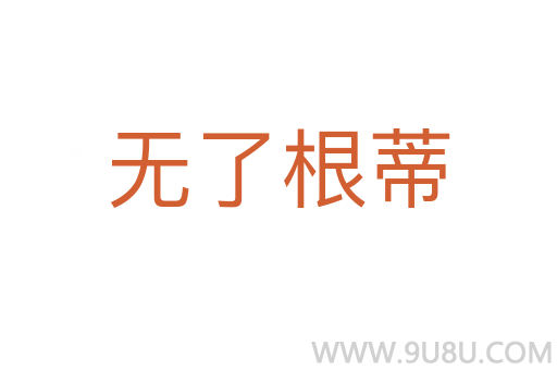 無了根蒂