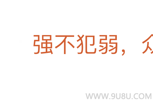 強不犯弱，眾不暴寡