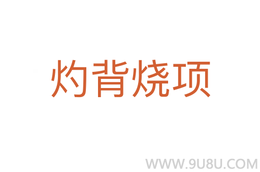 灼背燒項(xiàng)