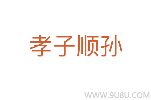 孝子順孫