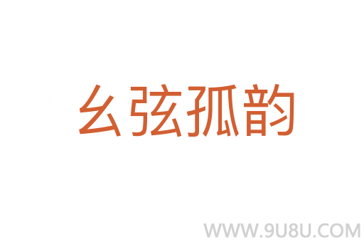幺弦孤韻