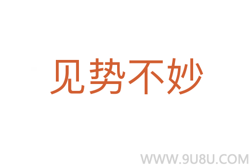見勢不妙
