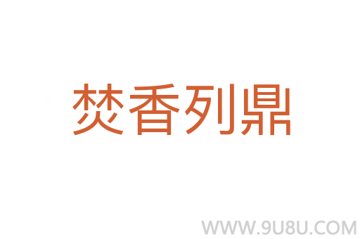 焚香列鼎