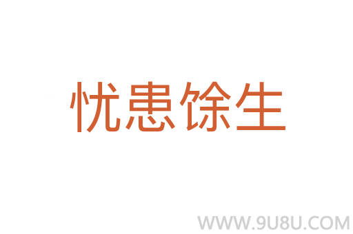 憂患馀生
