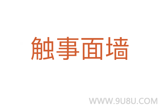 觸事面墻