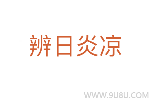 辨日炎涼
