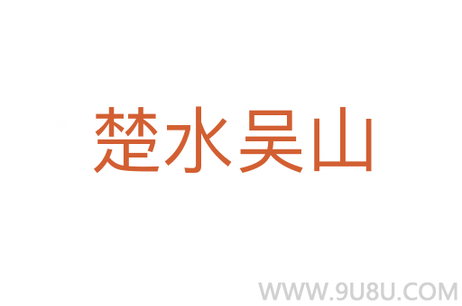 楚水吳山