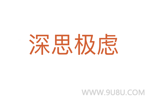 深思極慮