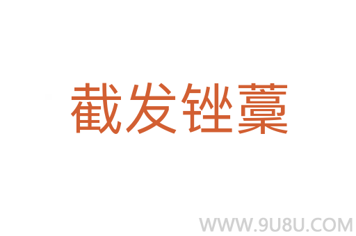 截發(fā)銼藳