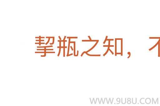 挈瓶之知，不失守器