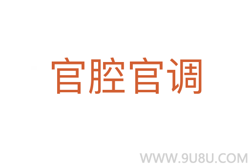 官腔官調(diào)