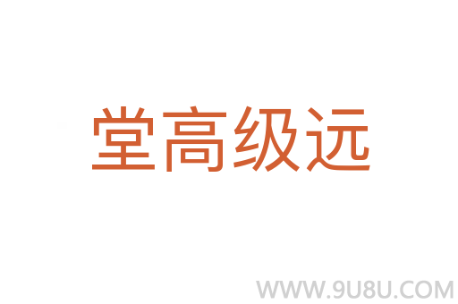 堂高級(jí)遠(yuǎn)