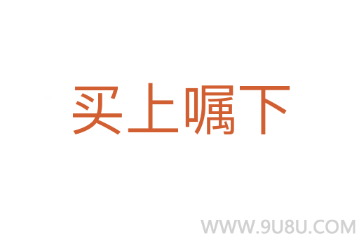 買上囑下
