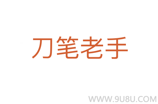 刀筆老手