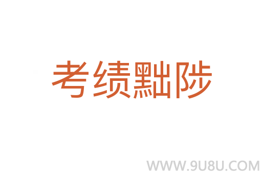 考績黜陟