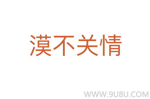 漠不關(guān)情