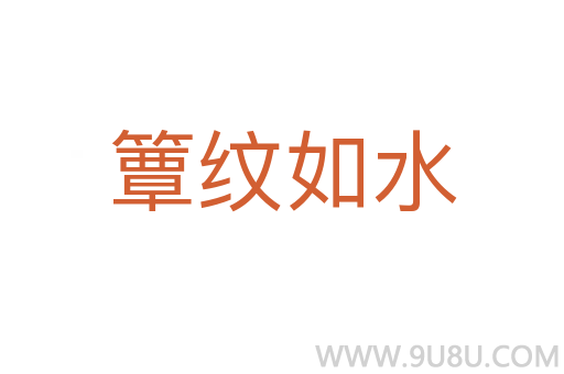 簟紋如水