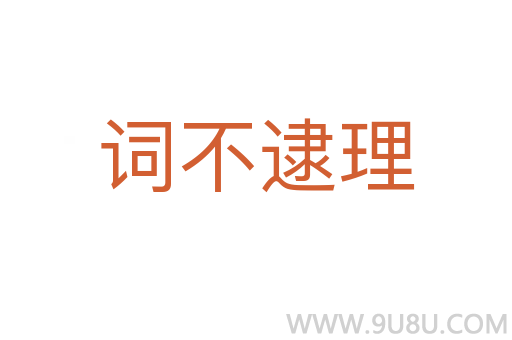 詞不逮理