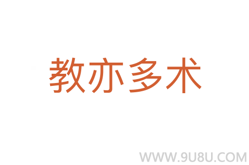 教亦多術(shù)