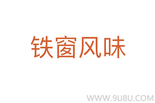 鐵窗風(fēng)味