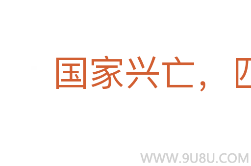 國家興亡，匹夫有責(zé)