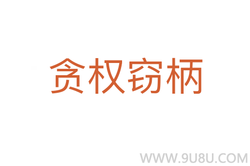 貪?rùn)?quán)竊柄