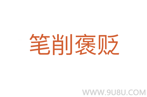 筆削褒貶