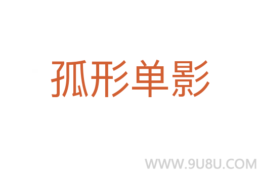 孤形單影