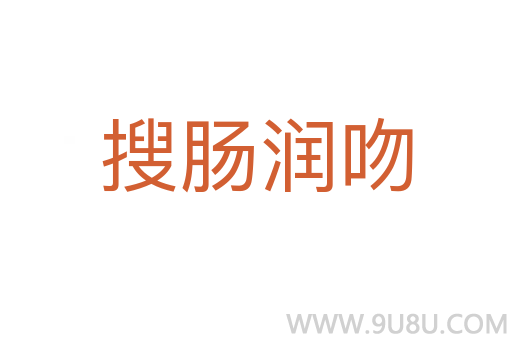 搜腸潤吻