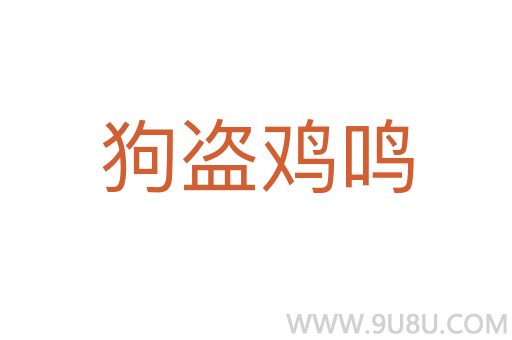 狗盜雞鳴