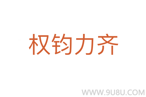 權(quán)鈞力齊