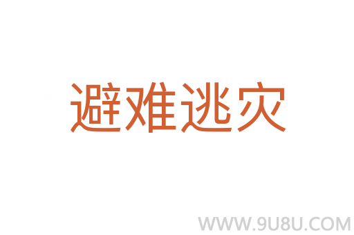 避難逃災