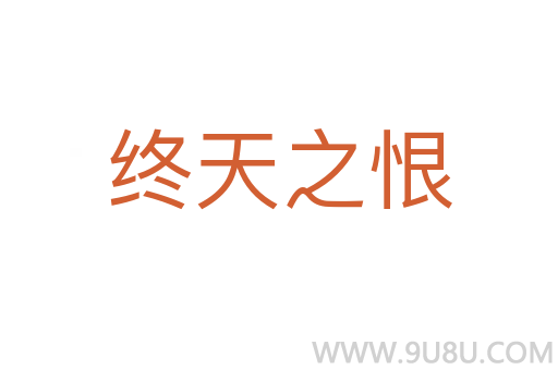 終天之恨