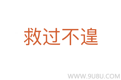 救過(guò)不遑