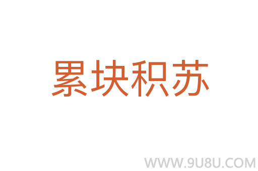 累塊積蘇