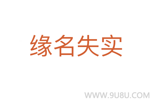 緣名失實(shí)
