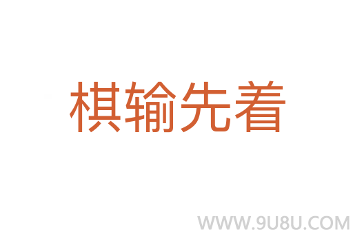 棋輸先著