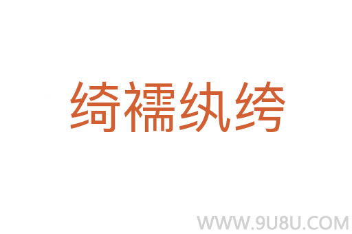 綺襦紈绔