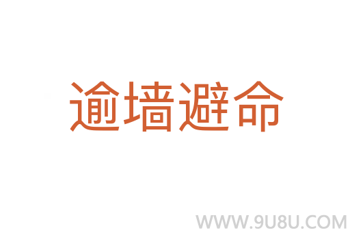 逾墻避命