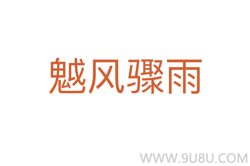 魆風(fēng)驟雨