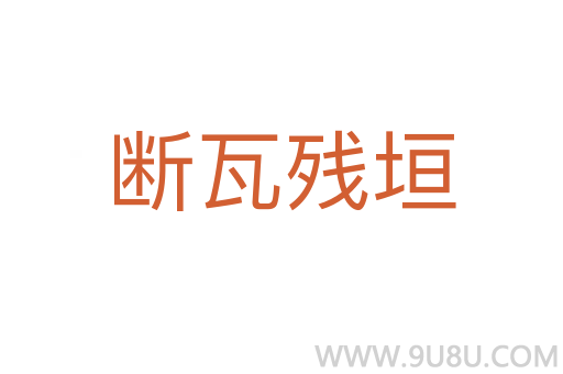 斷瓦殘垣