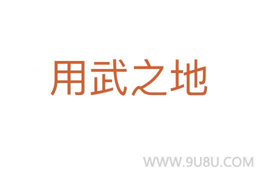 用武之地