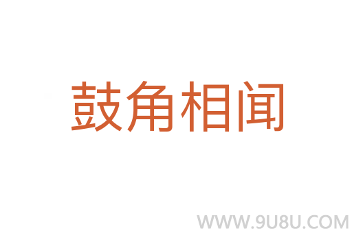 鼓角相聞