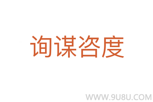詢謀咨度