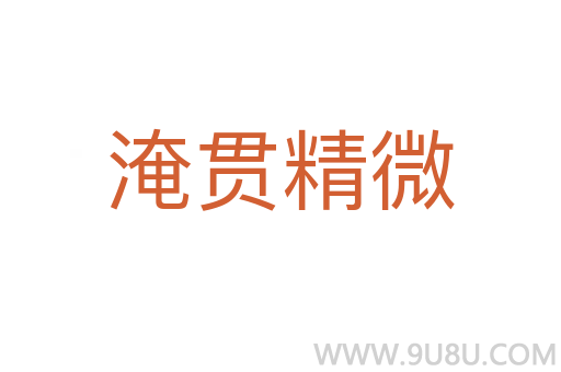 淹貫精微