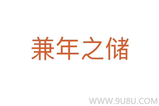 兼年之儲